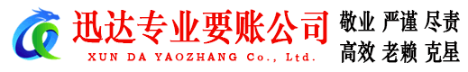 武夷山迅达讨债公司